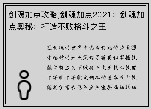 剑魂加点攻略,剑魂加点2021：剑魂加点奥秘：打造不败格斗之王